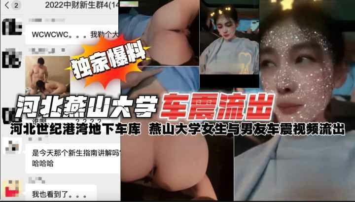 推荐河北燕山大学地下车库情侣车震私拍视频流出轰动全校事件