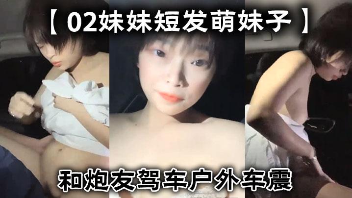 【02妹妹短发萌妹子】和炮友驾车户外车震，后座口交上位骑坐抽插猛操