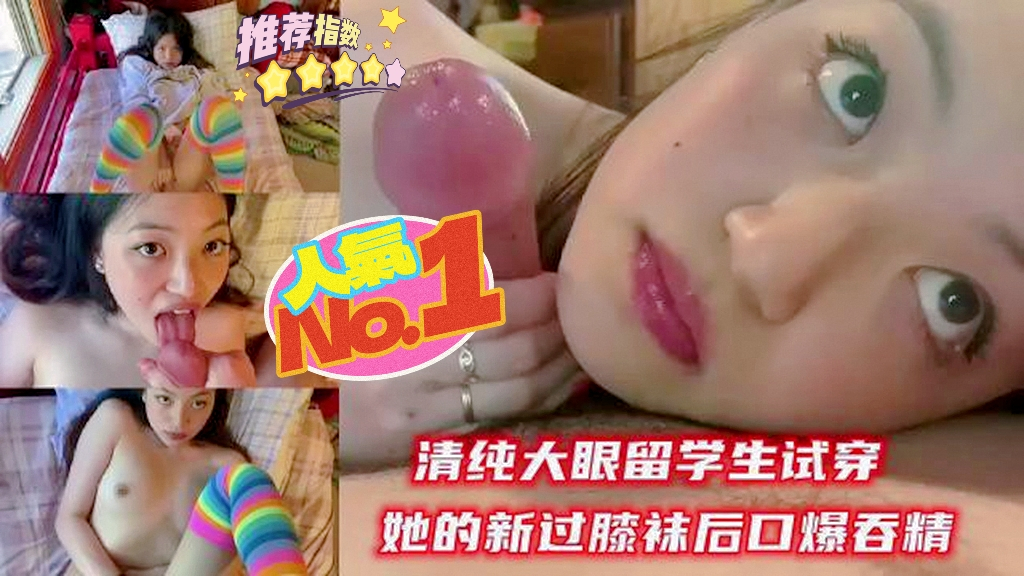 推荐清纯大眼留学生试穿她的新过膝袜后口爆吞精『反差婊』
