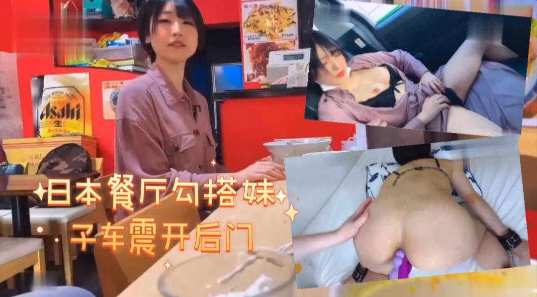 推荐日本餐厅勾搭妹子车震开后门