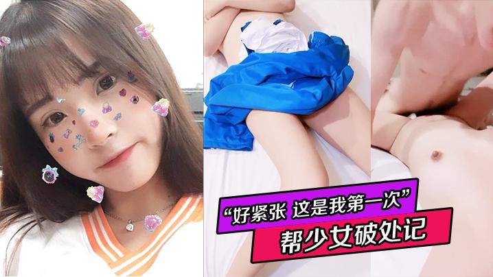 “好紧张 这是我第一次” 帮少女破处记 验货看看是不是真的处女