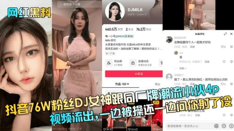 推荐【网红黑料】抖音76W粉丝DJ女神跟同厂牌潮流小伙4p视频流出-一边被操还一边问你射了没！