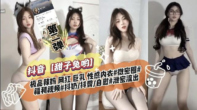 推荐抖音【甜了兔哟】极品辣妈(1)