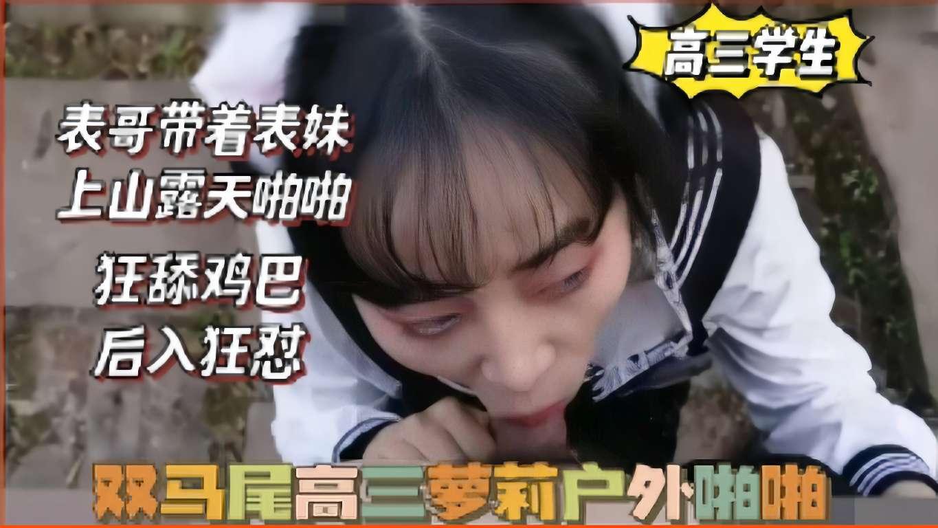 推荐双马尾高三萝莉户外啪啪
