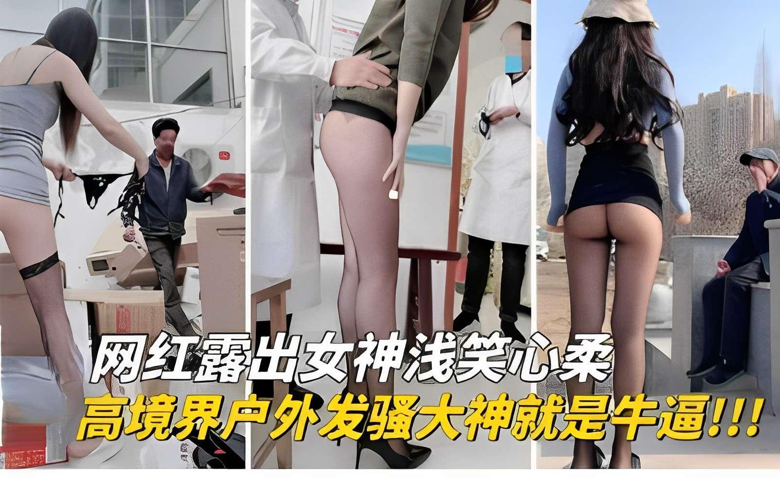 推荐网红露出女神浅笑心柔，高境界户外发骚大神就是牛逼！！！