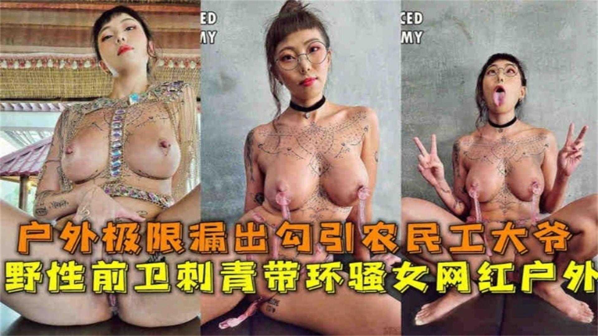 推荐【户外露出】极品网红母狗户外露出勾引环卫工大爷操逼路子真野