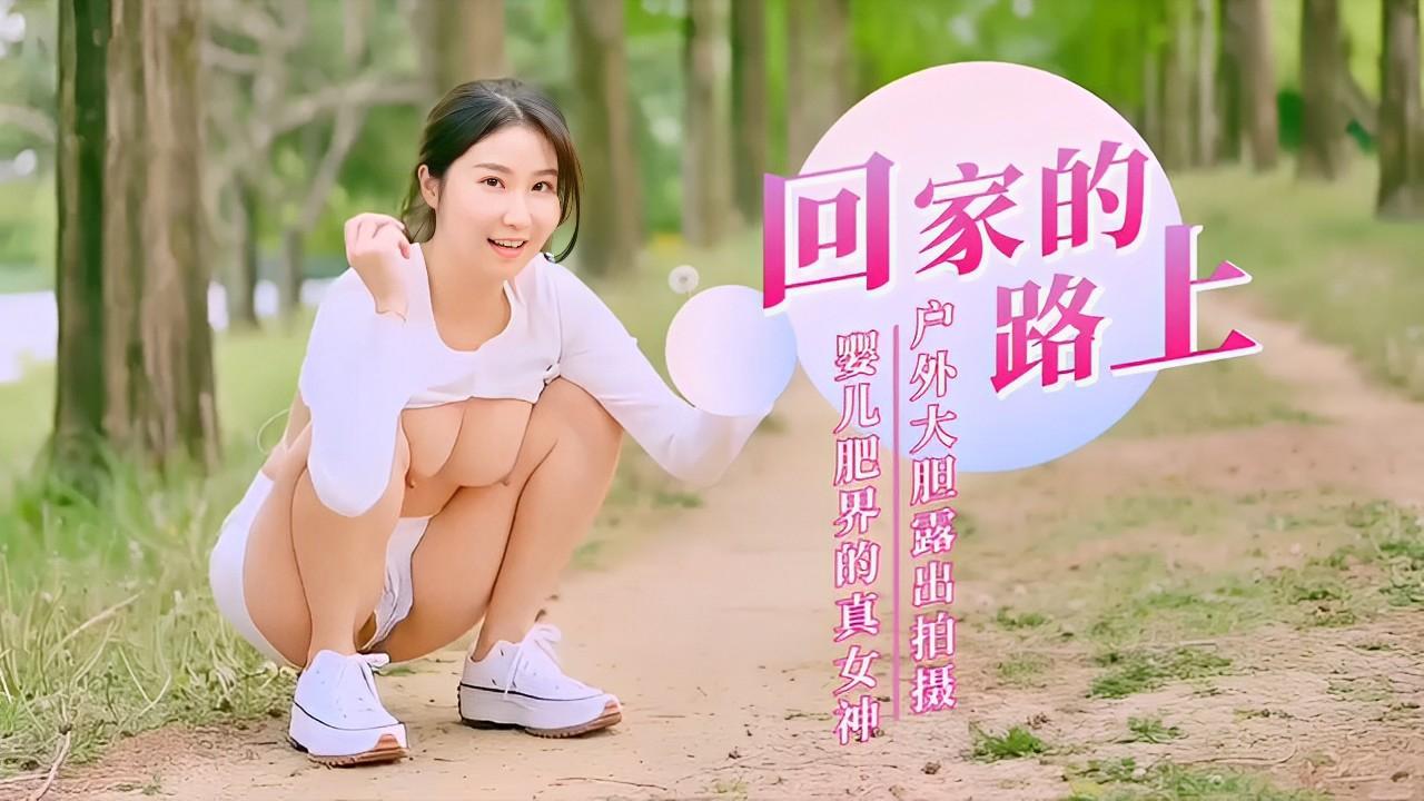 推荐真女神户外大胆露出情趣自慰白嫩肌肤溜光水滑！