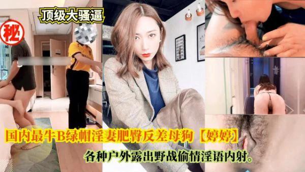 推荐国内最牛绿帽淫妻【婷婷】户外露出野战偷情淫语内射