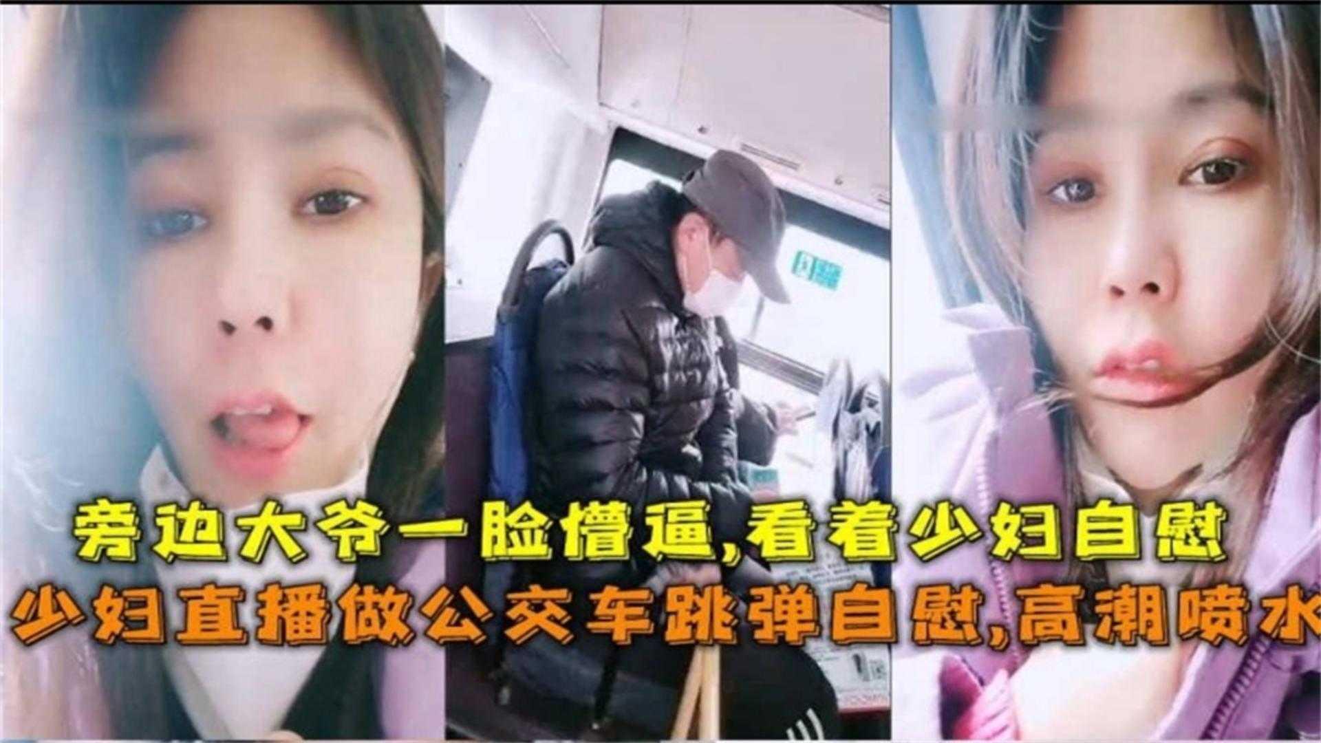推荐【户外勾引】极品网红御姐公交车露出自慰喷水勾引大爷把大爷看得鸡巴都邦邦硬