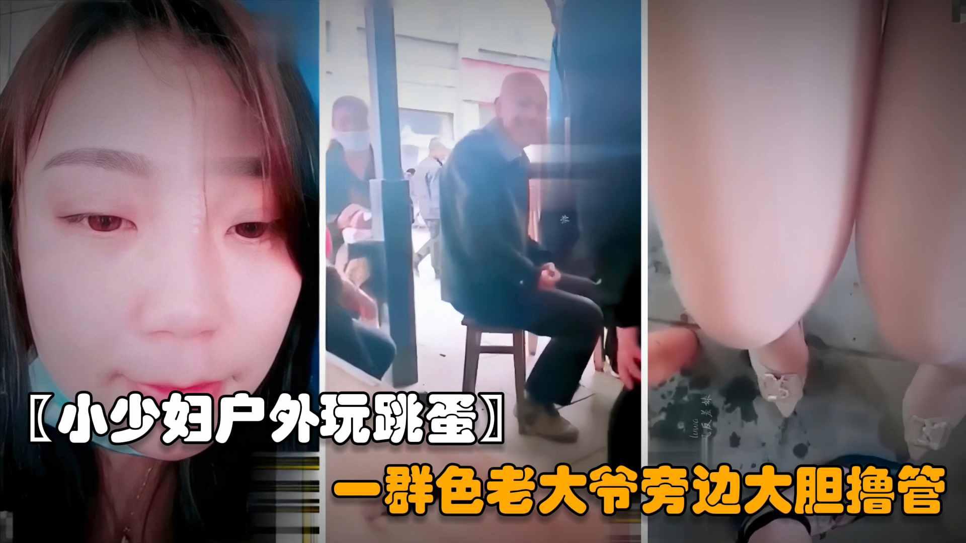推荐【户外勾引老大爷】年轻的小少妇夹着跳蛋户外露出，色诱一群老大爷对着黑逼直接撸射