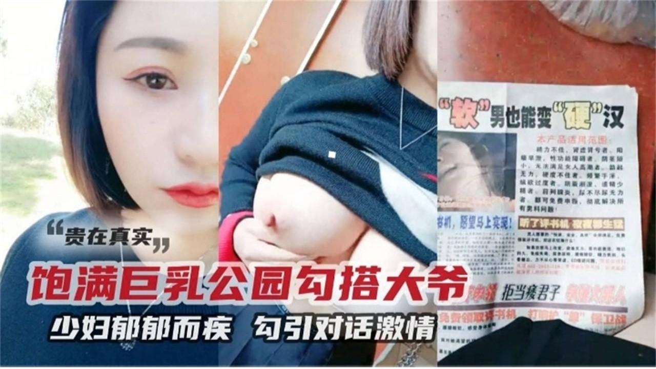 推荐精选户外真实勾搭！少妇户外性欲大发勾引老大爷草逼