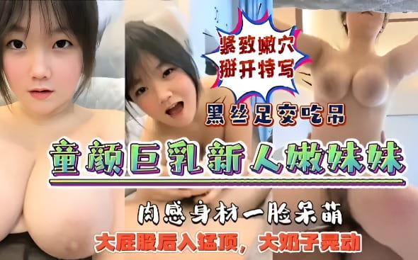推荐【童颜巨乳】新人嫩妹妹主播 肉感身材一脸呆萌