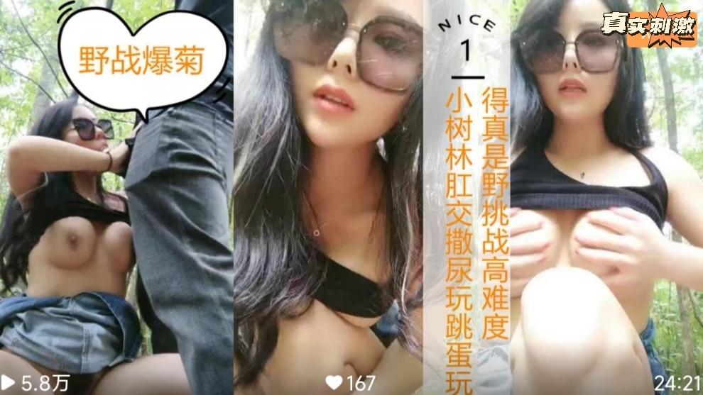 推荐【户外巨作】小树林肛交撒尿玩跳蛋玩得真实野战！