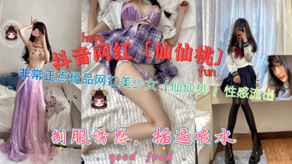 推荐非常正点的抖音网红仙仙桃，制服诱惑，性感自慰喷水流出