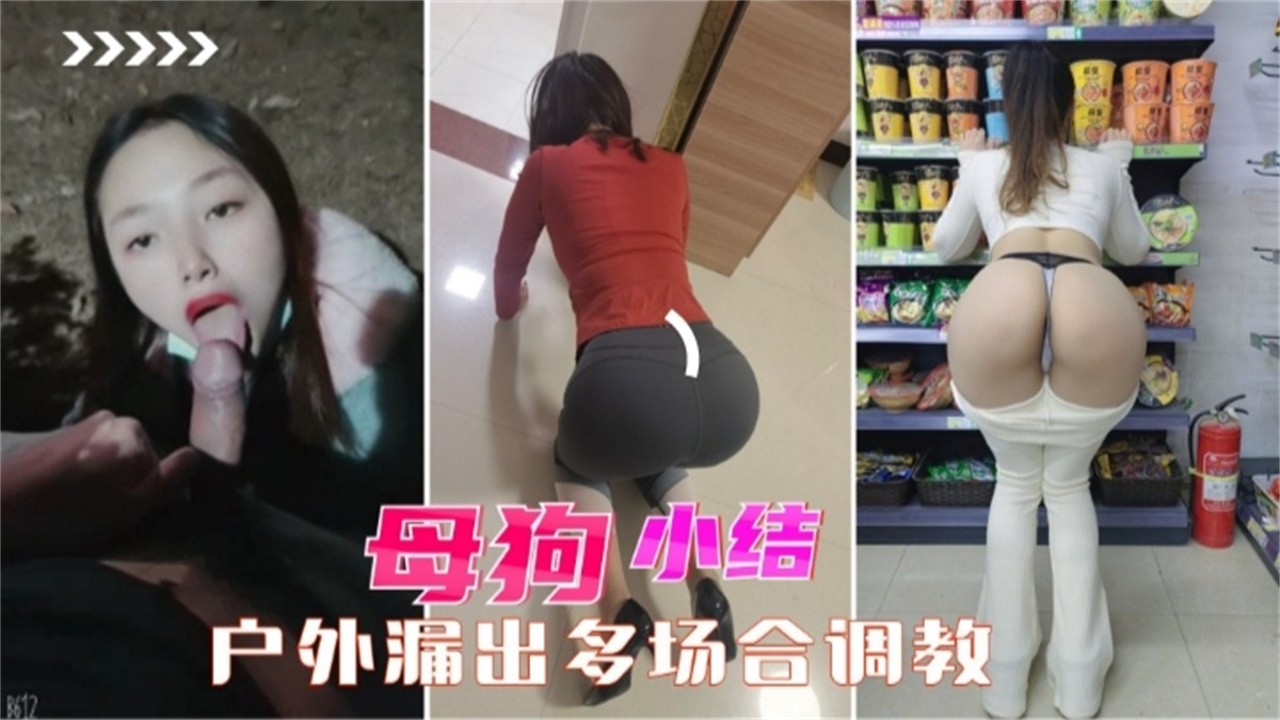 推荐【户外调教】性奴肉便器女友在户外多场合调教露出