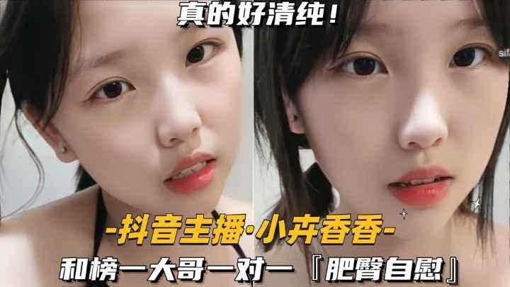 推荐【抖音主播-小卉香香】和榜一大哥一对一，肥臀自慰