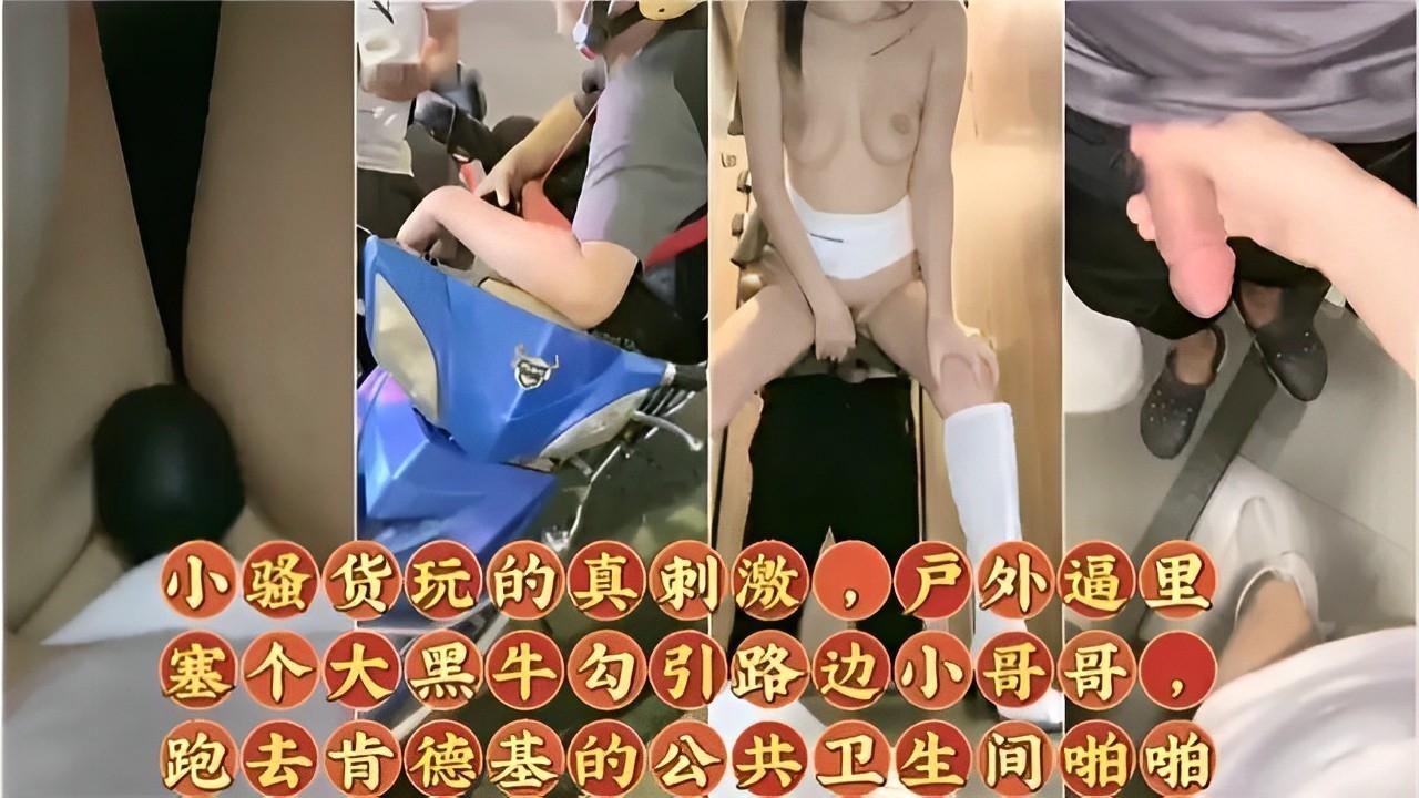 推荐小骚货玩的真刺激，户外逼里塞个大黑牛勾引路边小哥哥，跑去肯德基的公共卫生间啪啪