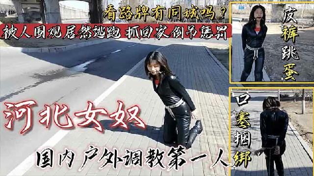 推荐【户外调教】女奴皮裤跳蛋口塞捆绑户外调教，看路牌有同城的吗？被人围观居然不羞耻