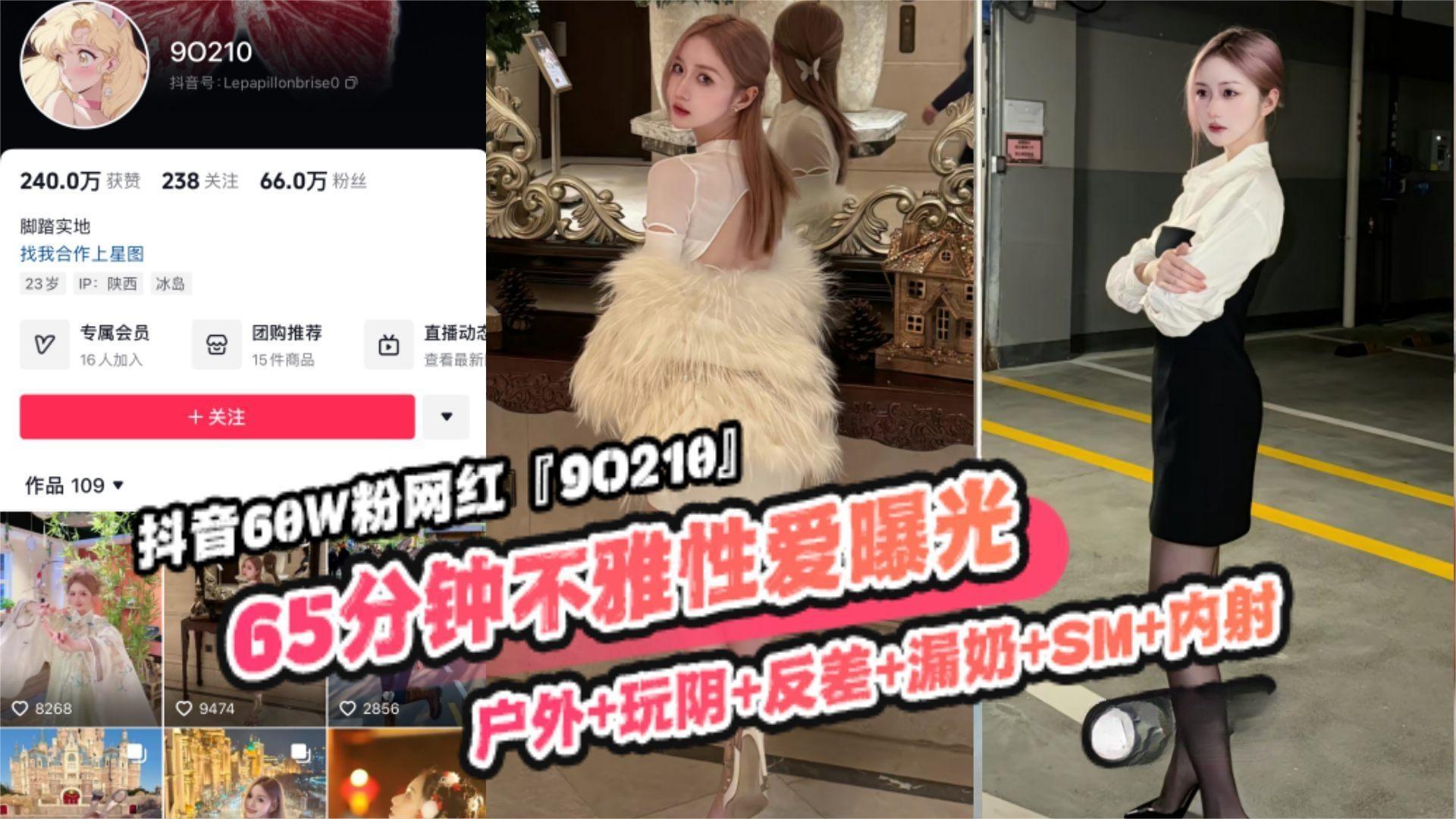 推荐重磅稀缺大瓜!抖音65万粉丝网红‘90219’六十五分钟不雅性爱曝光，户外玩逼反差