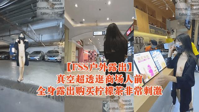 推荐【FSS户外露出】真空超透逛商场人前全身露出购买柠檬茶非常刺激