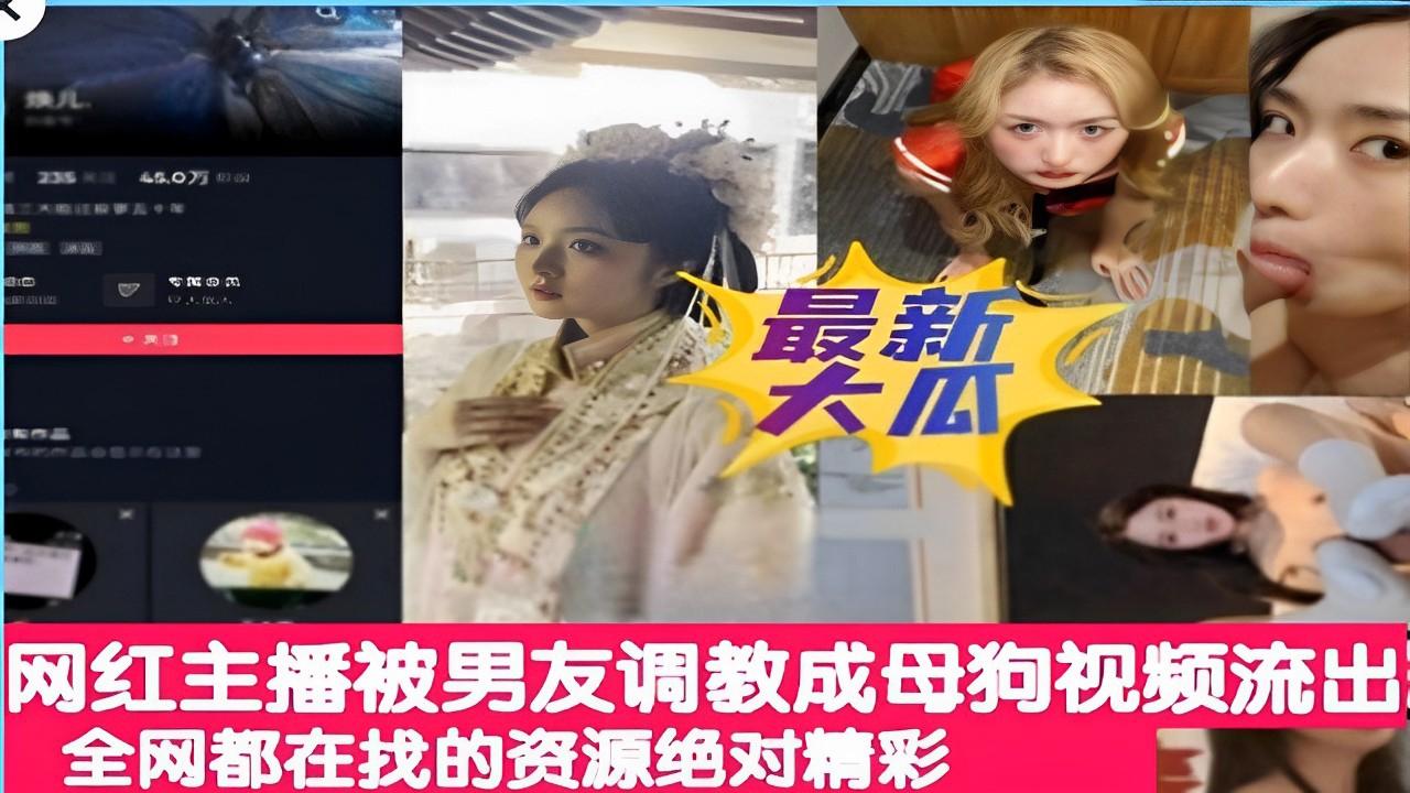 推荐网红主播被男友调教成母狗视频流出全网都在找的资源绝对精彩