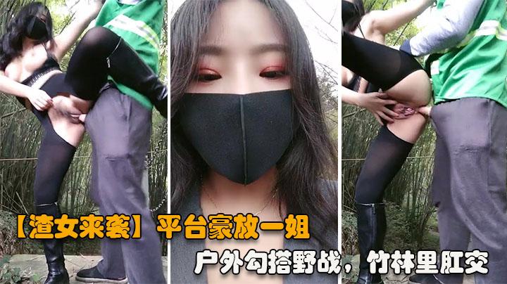 推荐【渣女来袭】平台豪放一姐，户外勾搭野战，竹林里性爱，站着撒尿，奔放淫荡激情四射