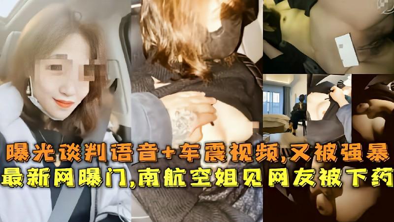 推荐最新网曝门,南航空姐见网友被下药,曝光谈判语音 车震视频,又被强暴