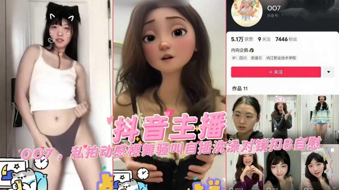 推荐抖音主播007私拍动感裸舞骚叫自插洗澡对镜抠逼自慰