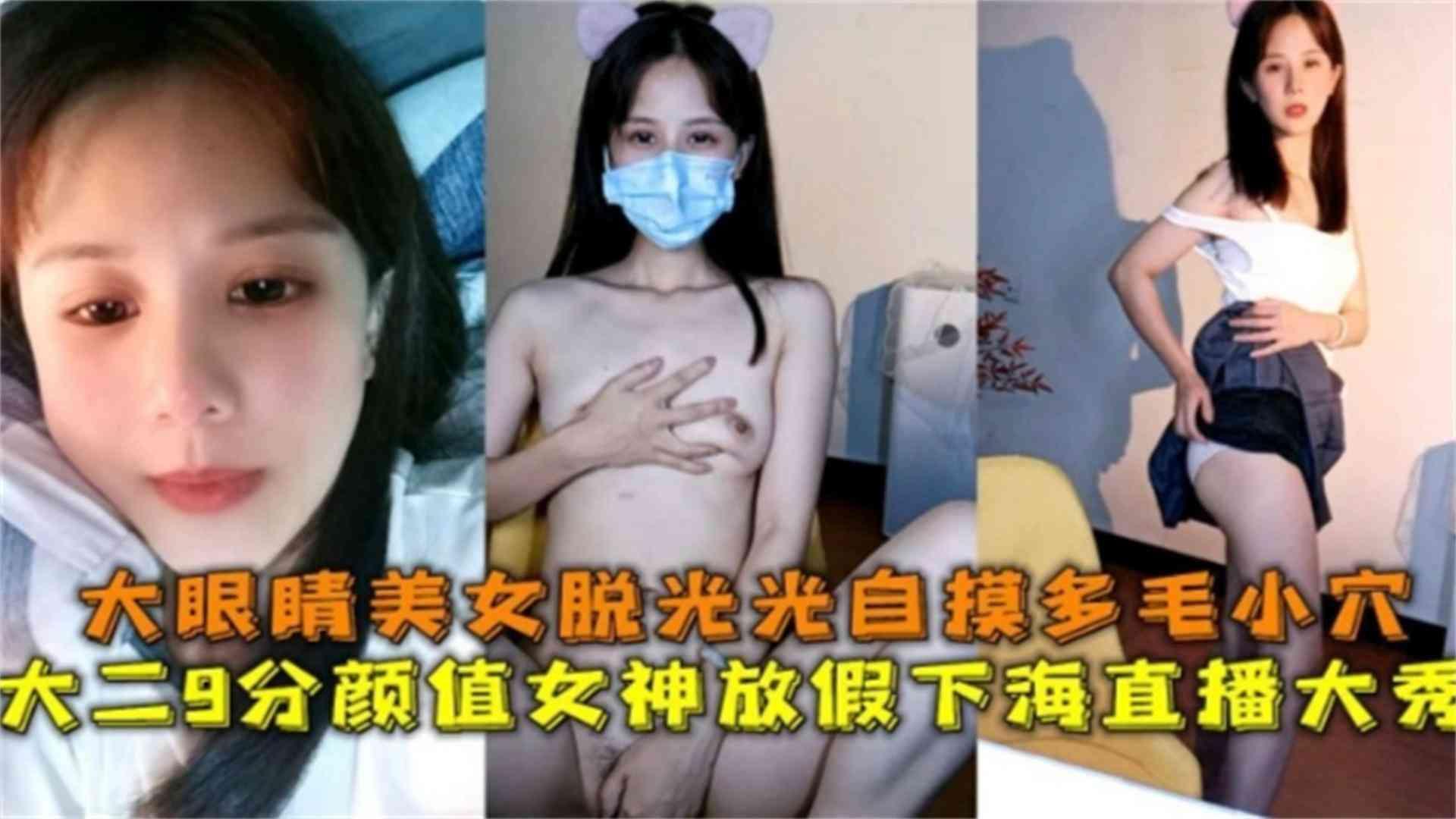 推荐大眼睛美女脱光光自慰多毛小穴，大二9分颜值女神下海直播大秀