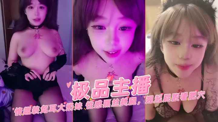 推荐【骚货主播】情趣装兔儿大奶萌妹性感黑丝翘起屁股看肥穴自慰