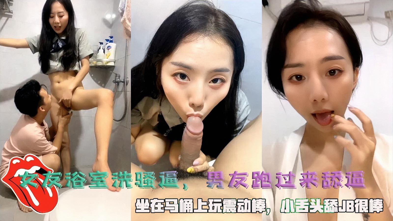 推荐女友浴室洗骚逼，男友跑过来舔逼，坐在马桶上玩震动棒，小舌头舔JB很棒。