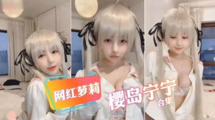 推荐网红萝莉樱岛宁宁黑料视频流出