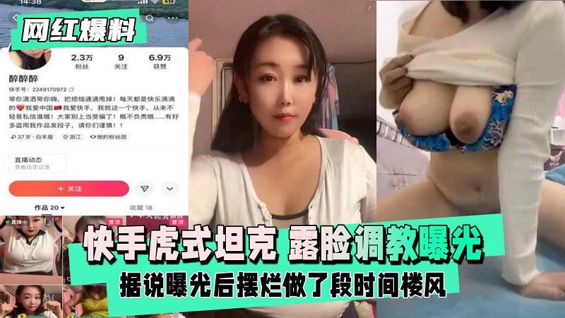 快手网红『醉醉醉』跟网友搞露脸调教曝光全部视频