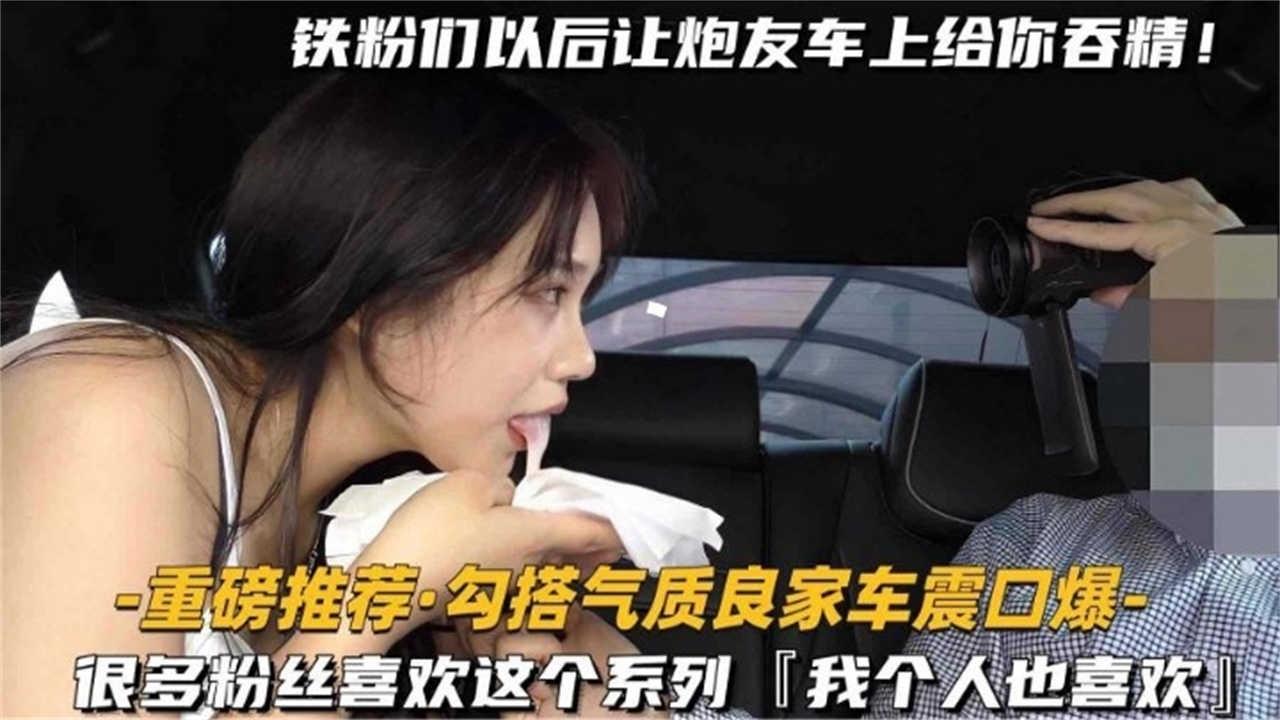 推荐【独家推荐】真实勾搭气质人妻口爆车震，万人求系列