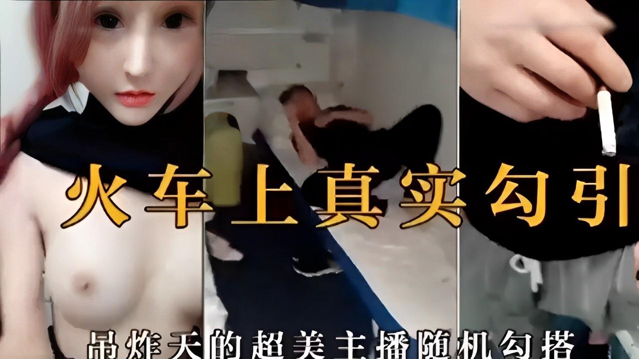 推荐火车上真实勾引超美主播随机勾搭