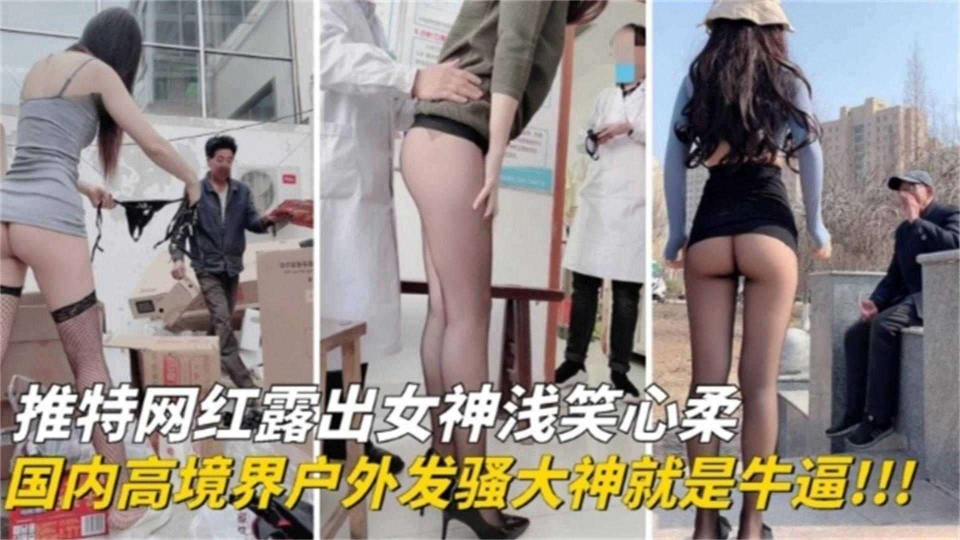 推荐推特网红女神国内高质量户外露出