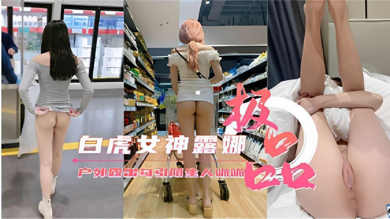 推荐白虎女神露娜户外大胆露出诱惑路人