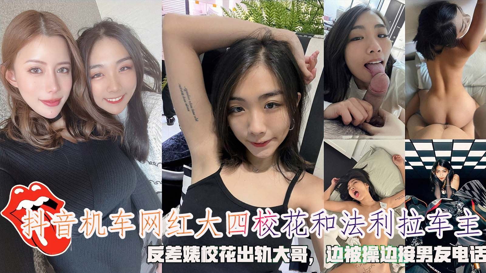 推荐抖音机车网红大四校花和法利拉车主，反差婊校花出轨大哥，边被操边接男友电话。
