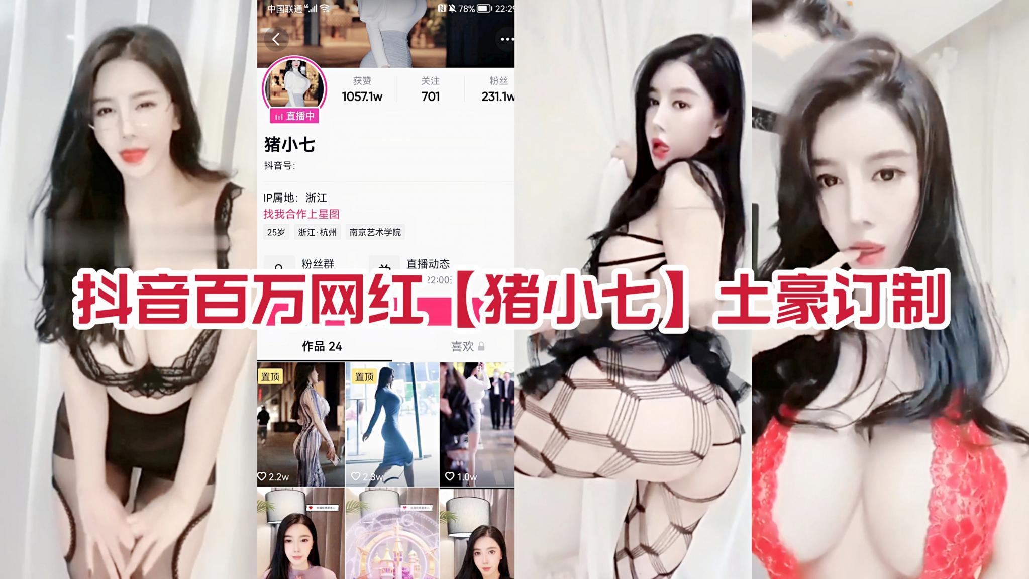 推荐【1】【抖音猪小七】【爆奶大屁股】【私人订制】【网红女主播】