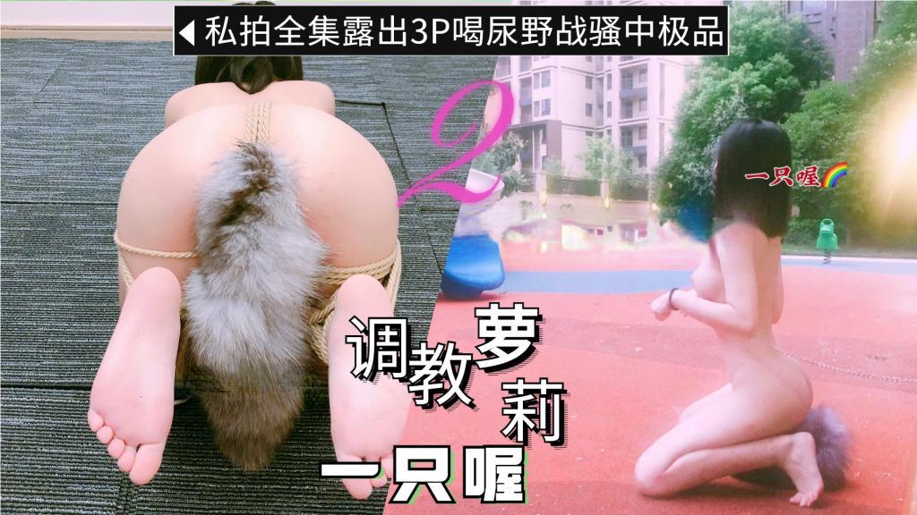 推荐②网红超萌萝莉反差婊一只喔私拍全集露出3P喝尿野战骚中极品