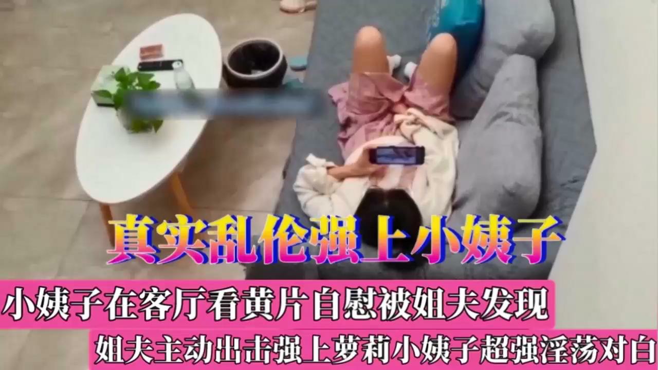 真实偷情小姨子，对白淫荡
