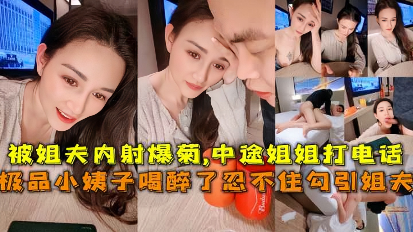 极品小姨子喝醉酒忍不住勾引姐夫偷情