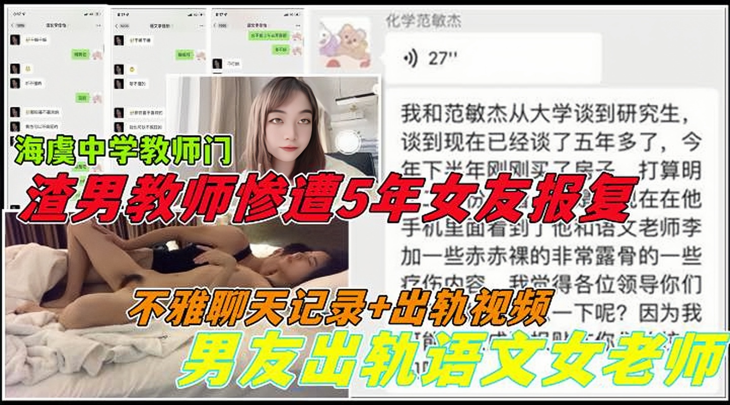 大量不雅聊天记录 偷情视频!渣男老师惨遭相恋五年女友带绿帽!