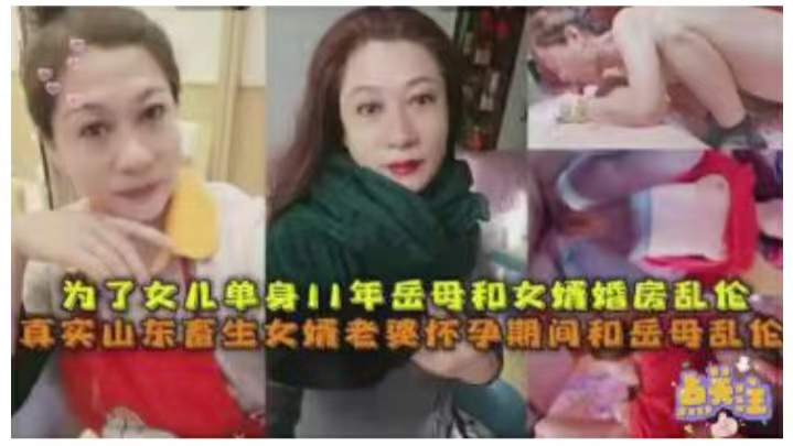 国内真实山东备生女婚老婆怀孕期间和女婿在婚房偷情