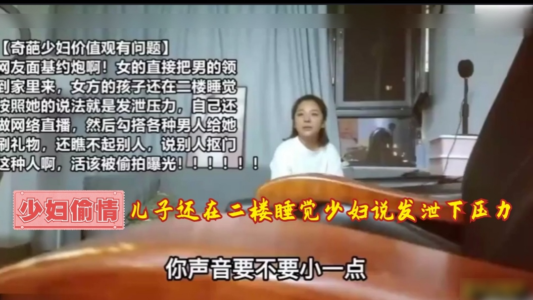 少妇偷情儿子还在二楼睡觉，少妇说想发泄下压力