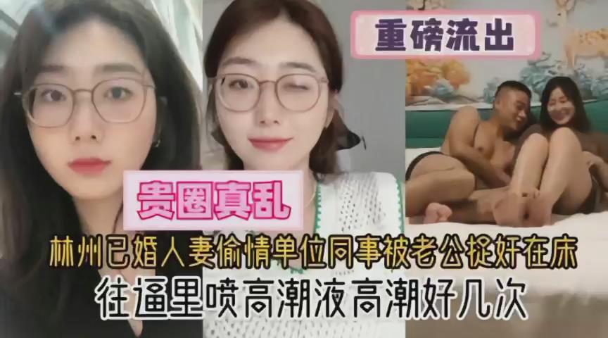 林州已婚人妻偷情单位同事