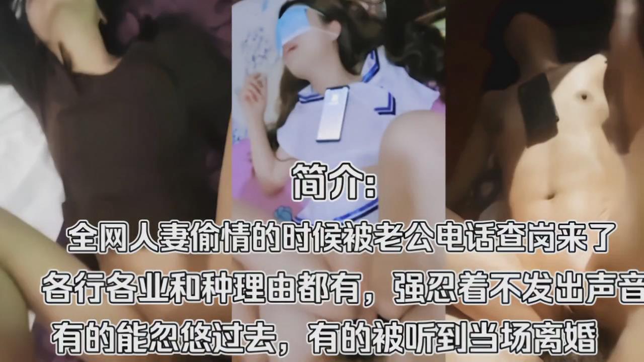 精选偷情人妻贪逼正激烈时候老公电话查岗来了