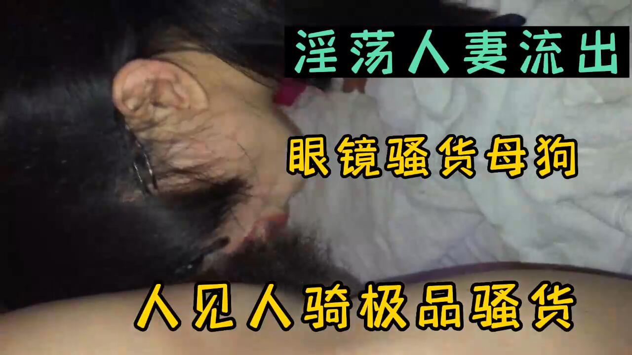 淫荡人妻偷情时老公突然打电话过来捂着嘴不敢出声