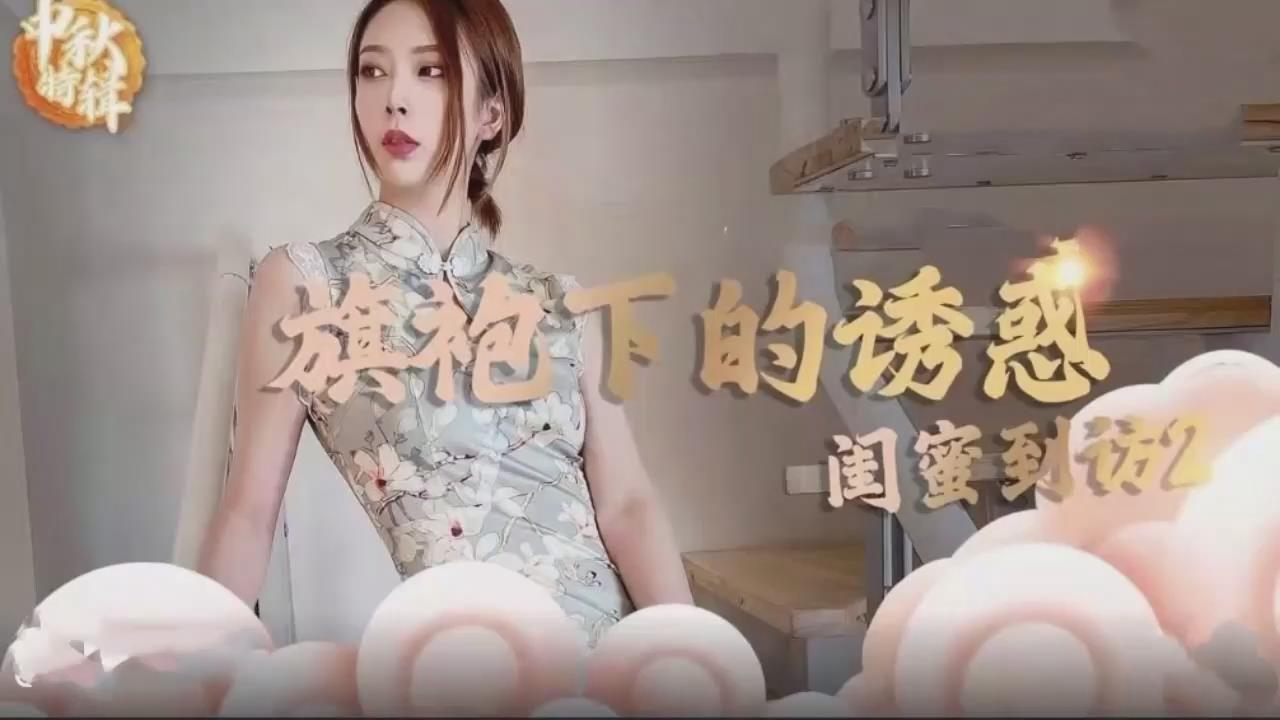 旗袍下的诱惑~~闺蜜到访2