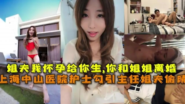 医院护士勾引主任姐夫偷情